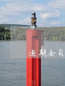 逾期会自动代扣么 逾期会自动代扣么