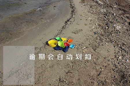 逾期会自动划扣 逾期会自动划扣