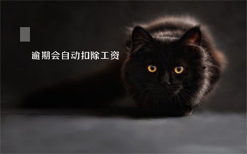 逾期会自动扣除工资 逾期会自动扣除工资