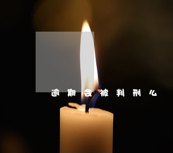 逾期会被判刑么 逾期会被判刑么