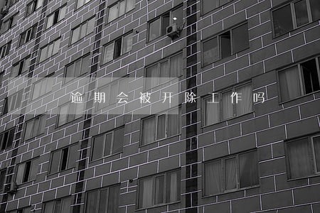 逾期会被开除工作吗 逾期会被开除工作吗