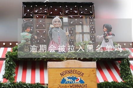 逾期会被拉入黑名单吗 逾期会被拉入黑名单吗