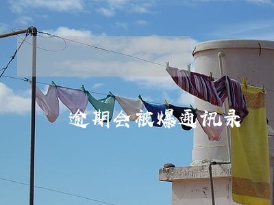 逾期会被爆通讯录 逾期会被爆通讯录