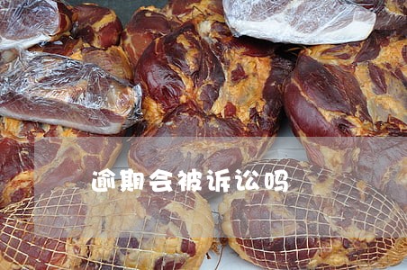 逾期会被诉讼吗 逾期会被诉讼吗