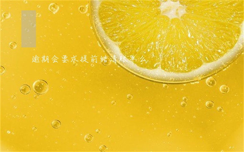 逾期会要求提前结清账单么 逾期会要求提前结清账单么
