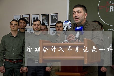 逾期会计入不良记录一样吗 逾期会计入不良记录一样吗
