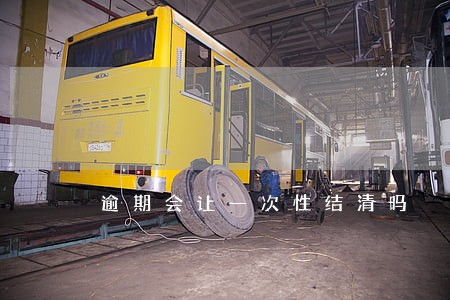 逾期会让一次性结清吗 逾期会让一次性结清吗
