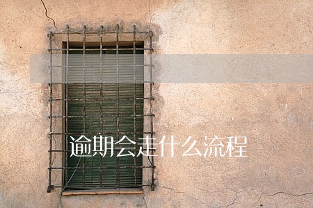 逾期会走什么流程 逾期会走什么流程