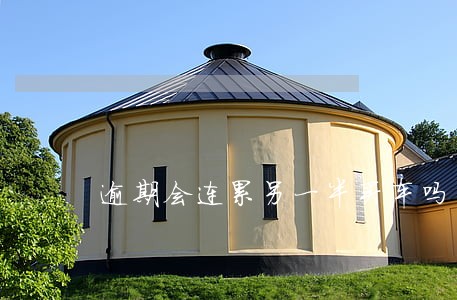 逾期会连累另一半买车吗 逾期会连累另一半买车吗
