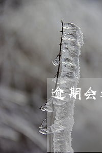 逾期会通知 逾期会通知