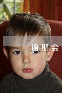 逾期会通知当地派出所吗 逾期会通知当地派出所吗