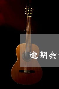 逾期会通知户口所在地 逾期会通知户口所在地