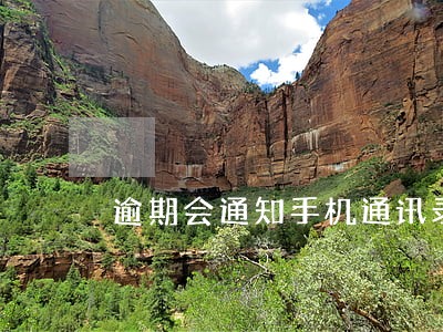逾期会通知手机通讯录所有人 逾期会通知手机通讯录所有人