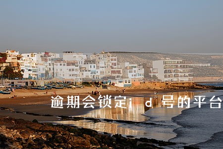 逾期会锁定id号的平台 逾期会锁定id号的平台