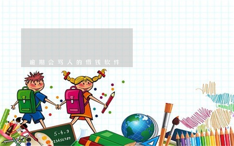 逾期会骂人的借钱软件 逾期会骂人的借钱软件