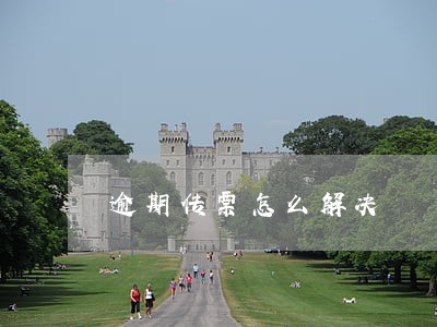 逾期传票怎么解决