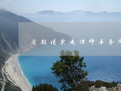 逾期传票是律师事务所发吗 逾期传票是律师事务所发吗