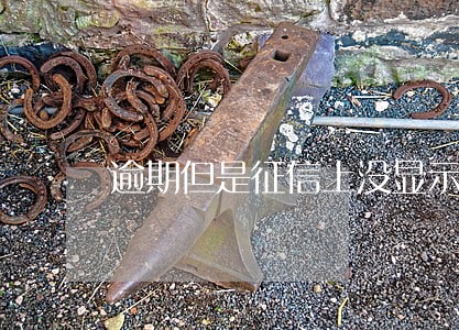 逾期但是征信上没显示