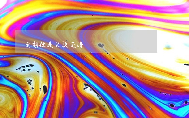 逾期但是欠款还清 逾期但是欠款还清