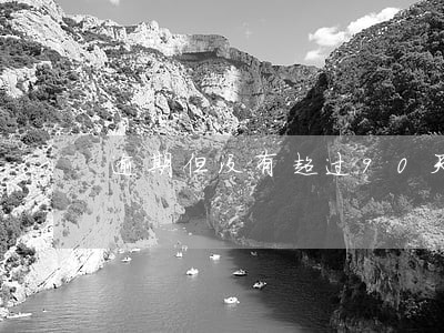 逾期但没有超过90天 逾期但没有超过90天