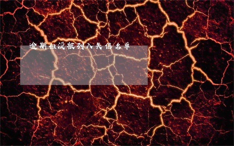 逾期但没被列入失信名单