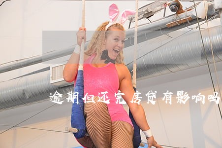 逾期但还完房贷有影响吗 逾期但还完房贷有影响吗
