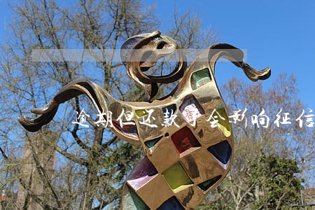 逾期但还款了会影响征信吗 逾期但还款了会影响征信吗