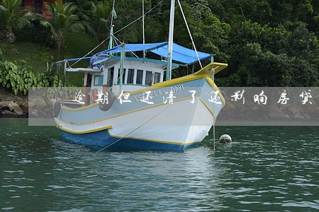 逾期但还清了还影响房贷 逾期但还清了还影响房贷