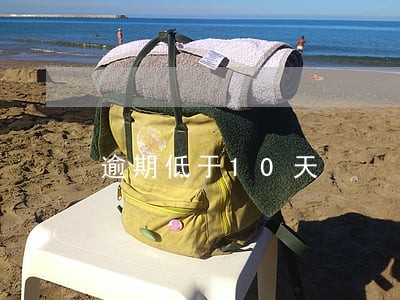 逾期低于10天 逾期低于10天