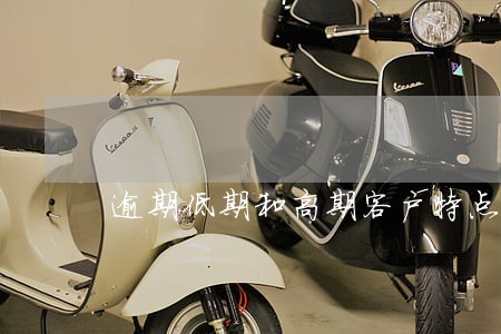 逾期低期和高期客户特点 逾期低期和高期客户特点