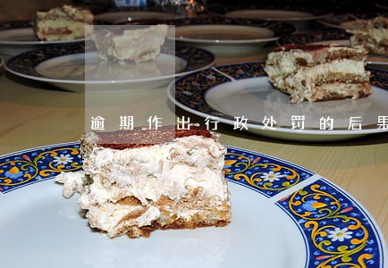 逾期作出行政处罚的后果