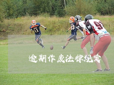 逾期作废法律规定 逾期作废法律规定
