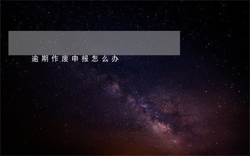 逾期作废申报怎么办