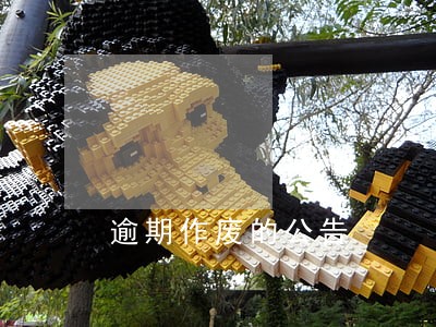 逾期作废的公告 逾期作废的公告