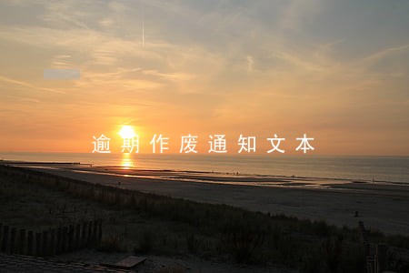 逾期作废通知文本