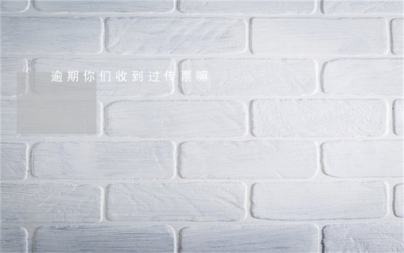 逾期你们收到过传票嘛 逾期你们收到过传票嘛