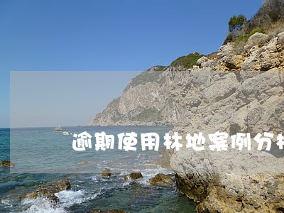 逾期使用林地案例分析