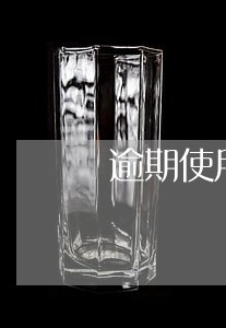 逾期使用特种设备变更申请书 逾期使用特种设备变更申请书