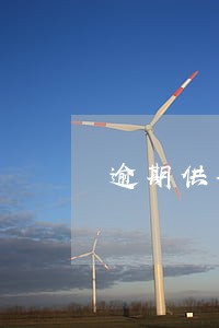 逾期供楼扣款 逾期供楼扣款