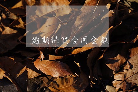 逾期供货合同金额