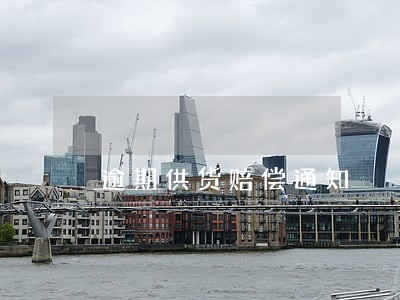 逾期供货赔偿通知