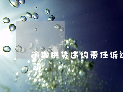 逾期供货违约责任诉讼时效 逾期供货违约责任诉讼时效