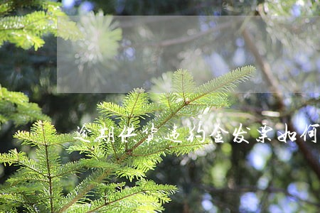 逾期供货违约金发票如何开 逾期供货违约金发票如何开