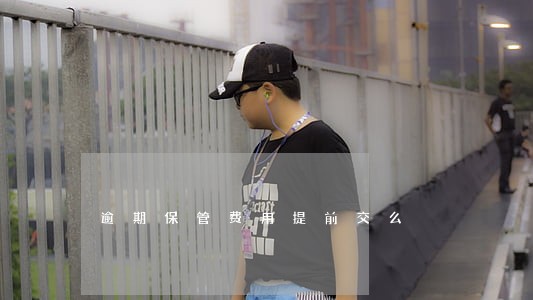 逾期保管费用提前交么 逾期保管费用提前交么
