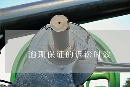 逾期保证的诉讼时效 逾期保证的诉讼时效