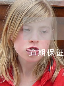 逾期保证金什么单位收 逾期保证金什么单位收