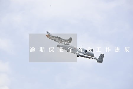 逾期保证金清收工作进展 逾期保证金清收工作进展