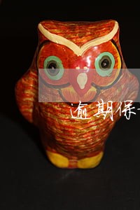 逾期保证金清查报告 逾期保证金清查报告