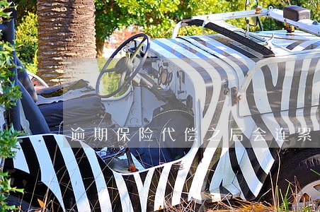 逾期保险代偿之后会连累妻子吗 逾期保险代偿之后会连累妻子吗