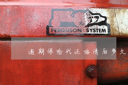 逾期保险代还结清后多久恢复征信 逾期保险代还结清后多久恢复征信